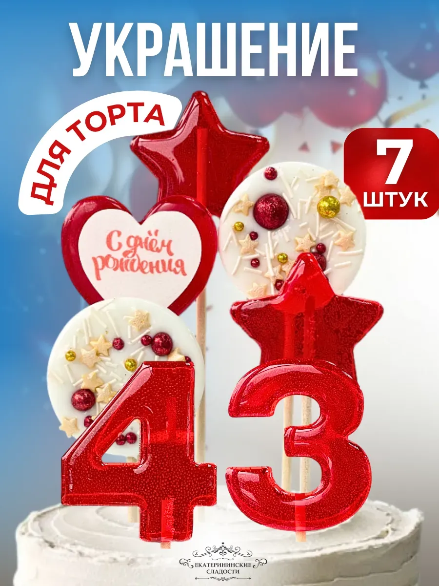 Купить Леденцы на торт цифры и звезды №43 ручной работы