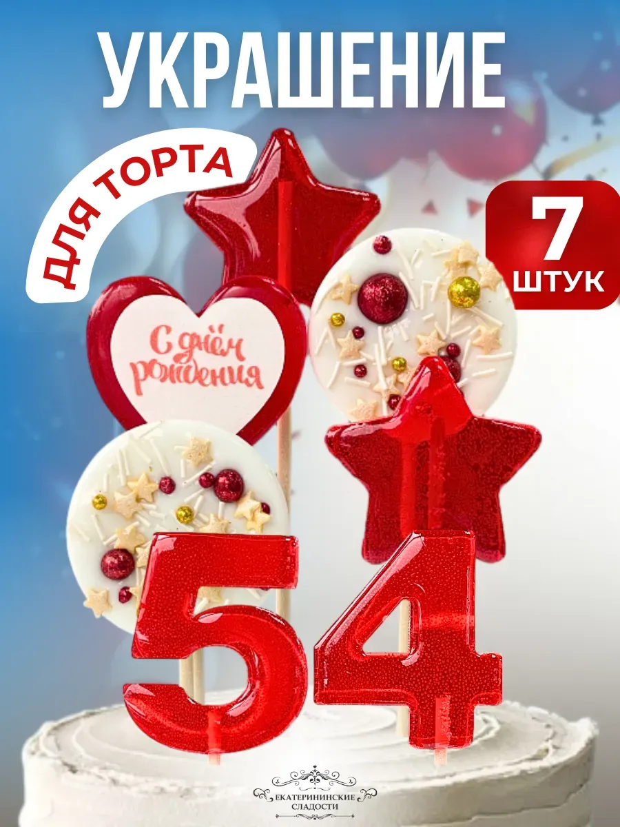 Купить Украшение на торт цифры и звезды №54 ручной работы