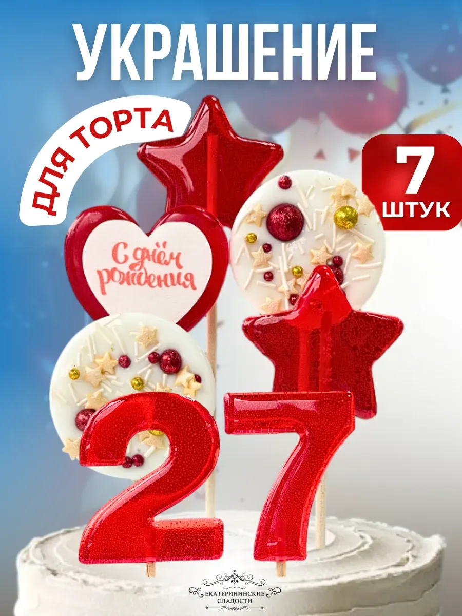 Купить Леденцы на торт цифры и звезды №27 ручной работы