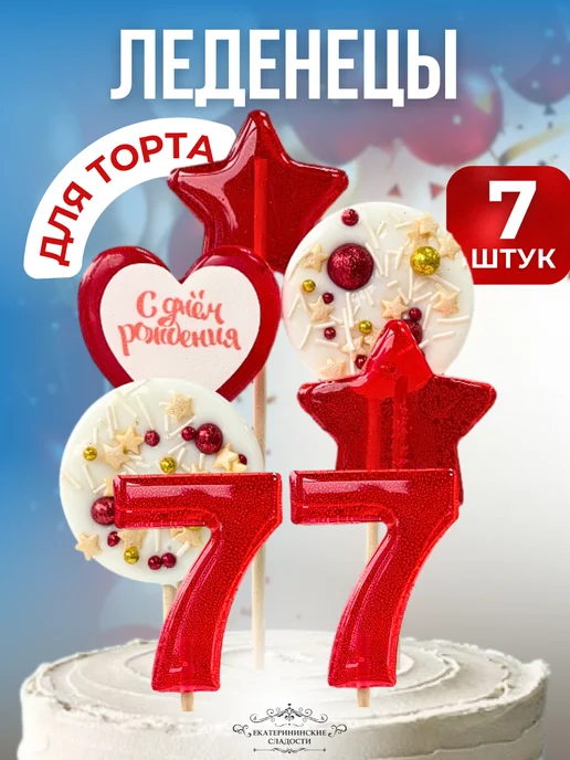 Купить Леденцы на торт цифры и звезды №77 ручной работы