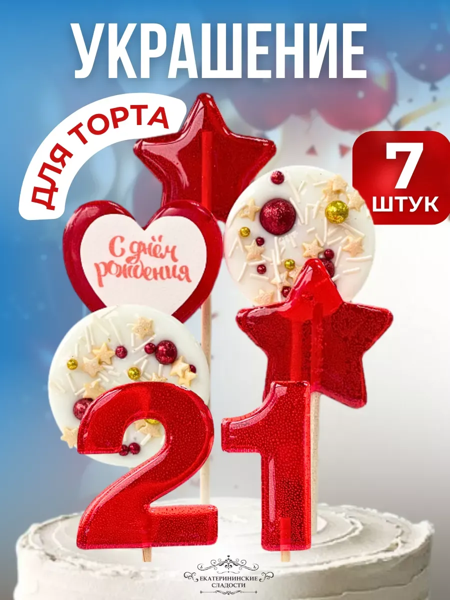 Купить Леденцы на торт цифры и звезды №21 ручной работы