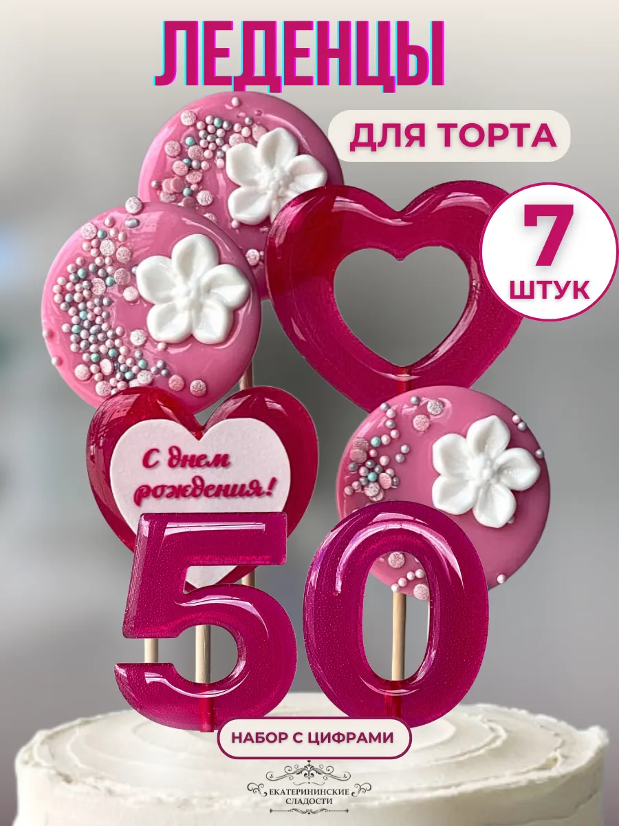 Купить Леденцы на торт цифры и цветы №50 ручной работы