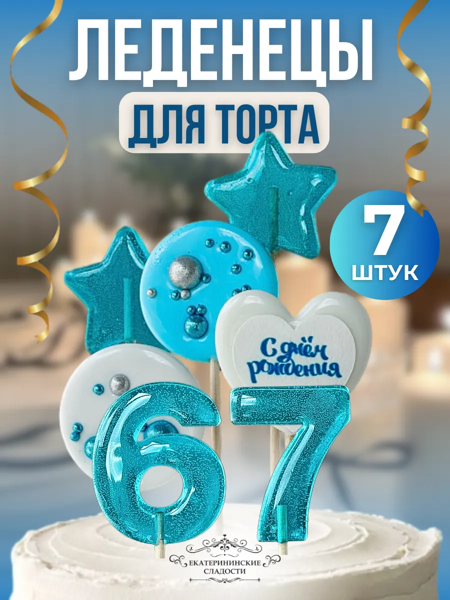 Купить Леденцы на торт цифры и звезды №67 ручной работы