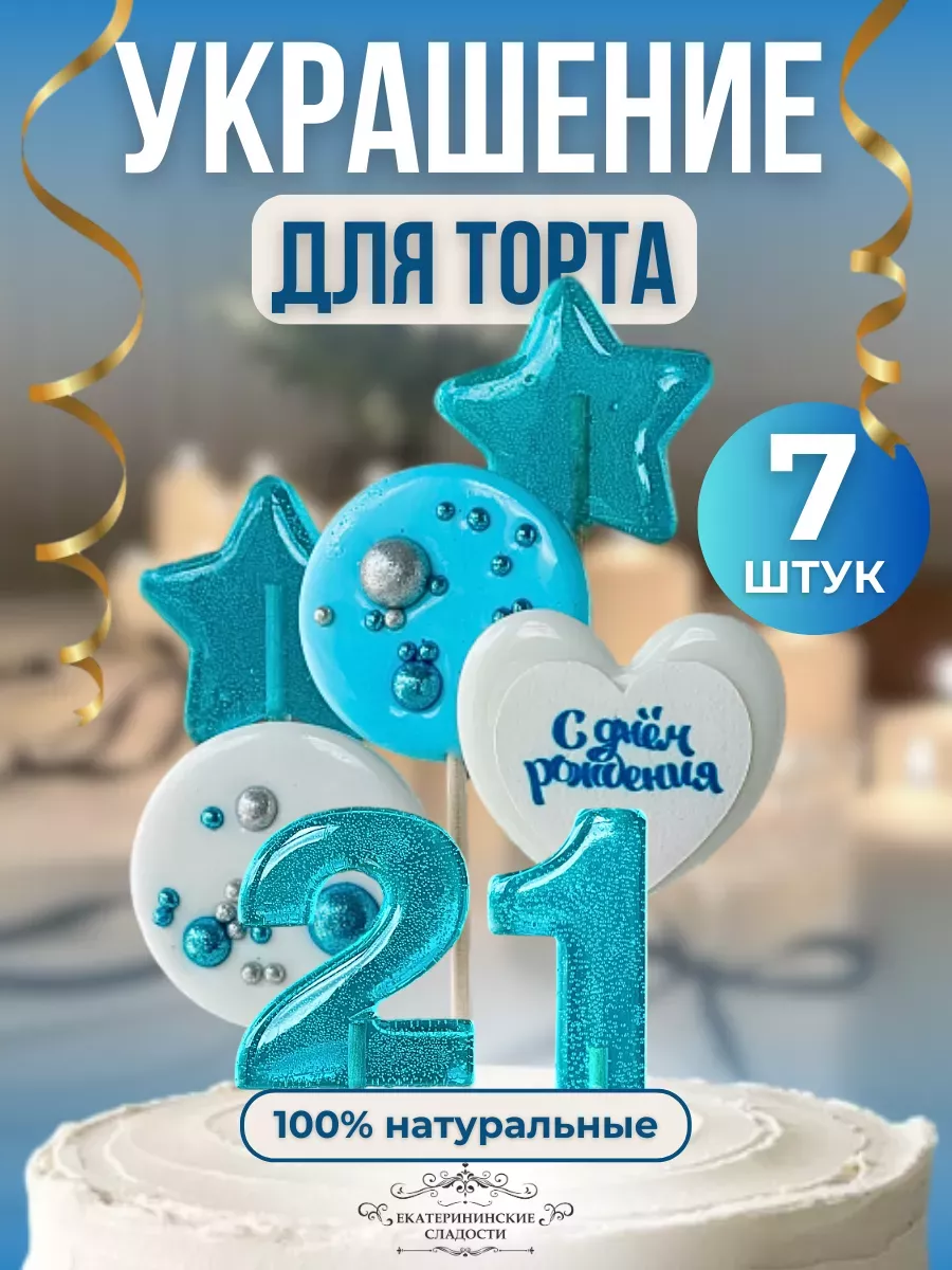 Купить Леденцы на торт цифры и звезды №21 ручной работы