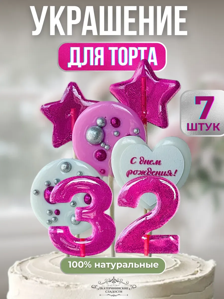 Купить Украшение на торт цифры и звезды, №32 ручной работы
