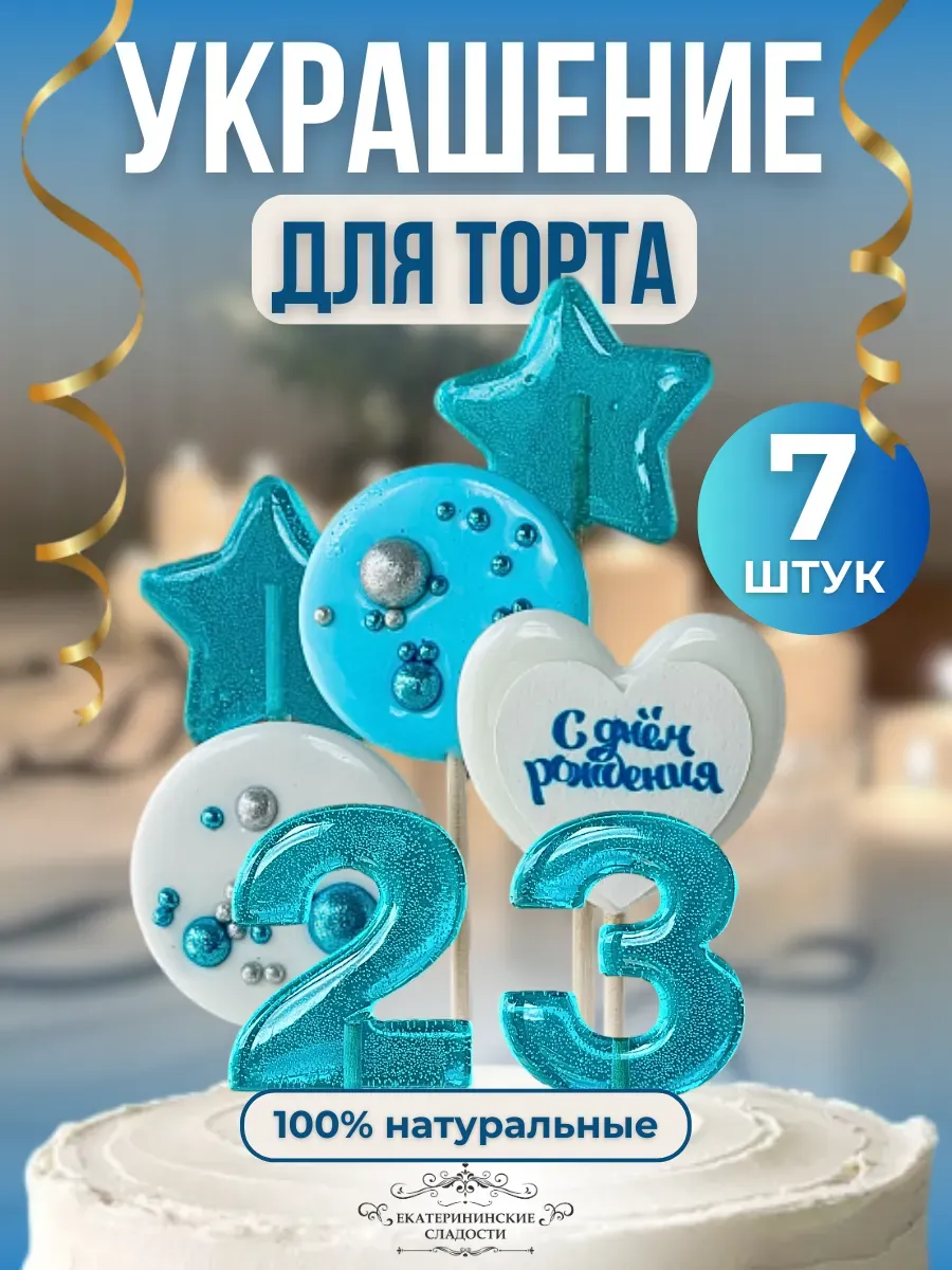 Купить Леденцы на торт цифры и звезды №23 ручной работы