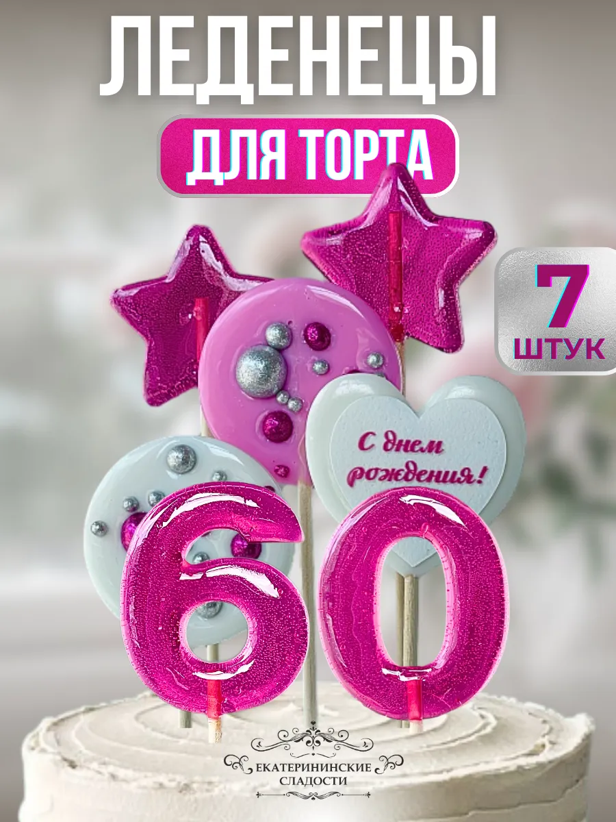Купить Леденцы на торт цифры и звезды №60 ручной работы