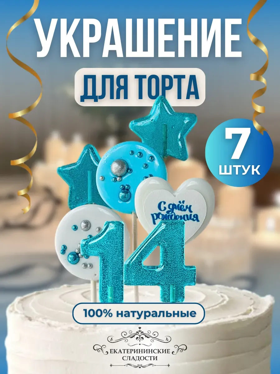 Купить Леденцы на торт цифры №14 ручной работы