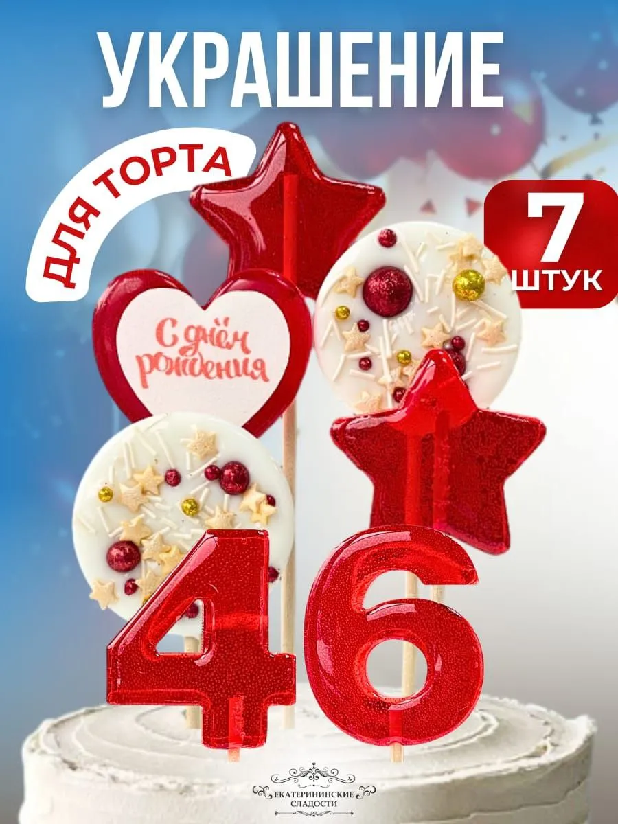 Купить Украшение на торт цифры и звезды №46 ручной работы
