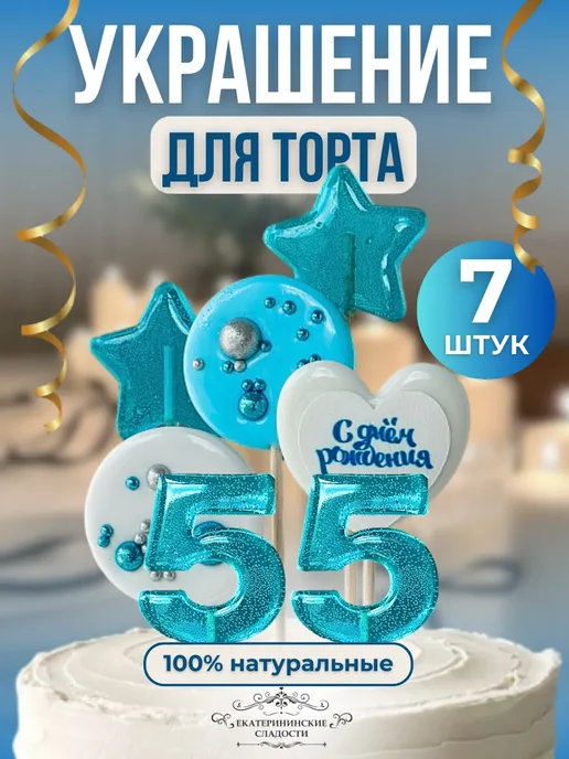Купить Украшение на торт цифры и звезды №55 ручной работы