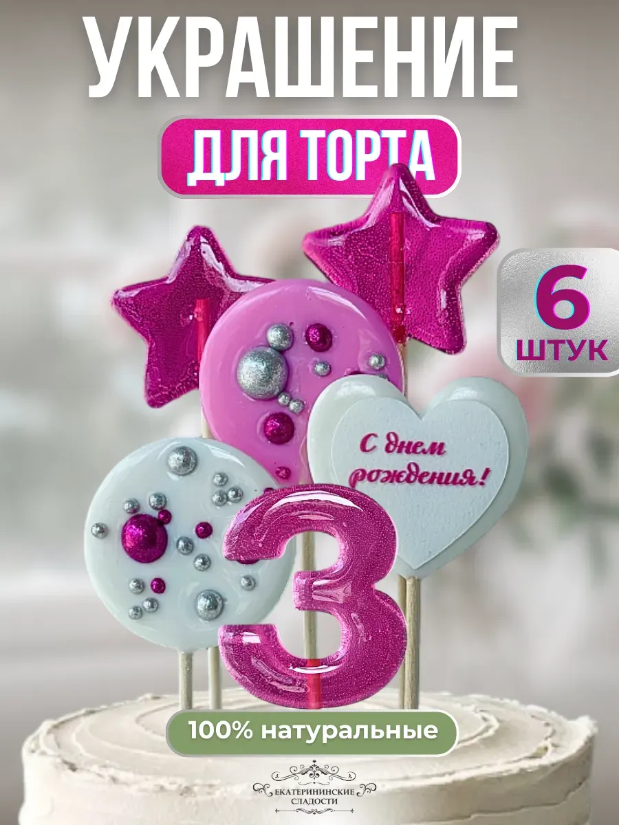 Купить Леденцы на торт цифры №3 ручной работы