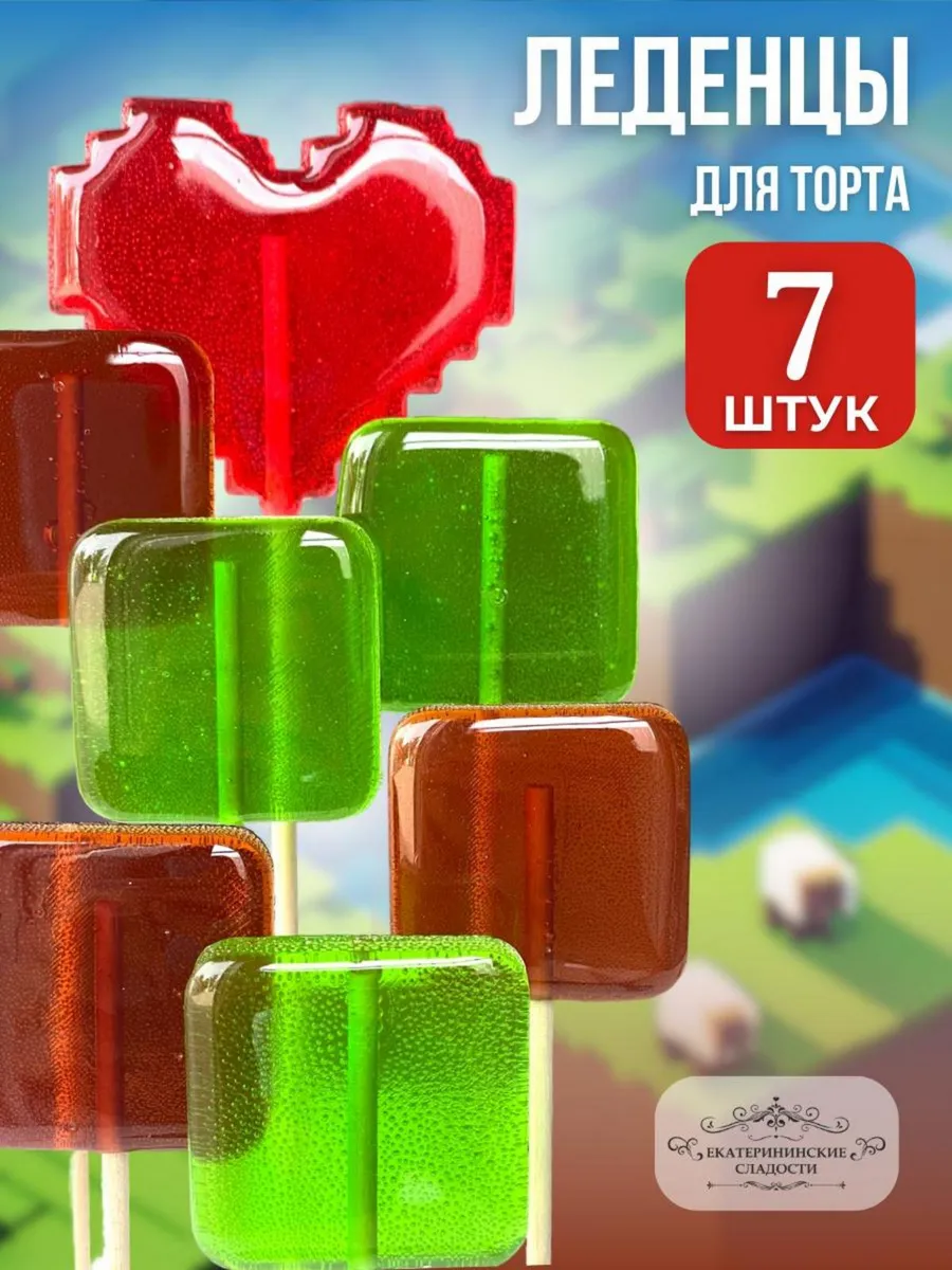 Купить Леденцы Майнкрафт 7 шт ручной работы
