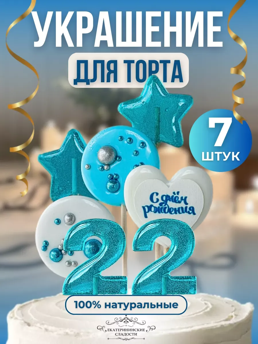 Купить Леденцы на торт цифры и звезды №22 ручной работы