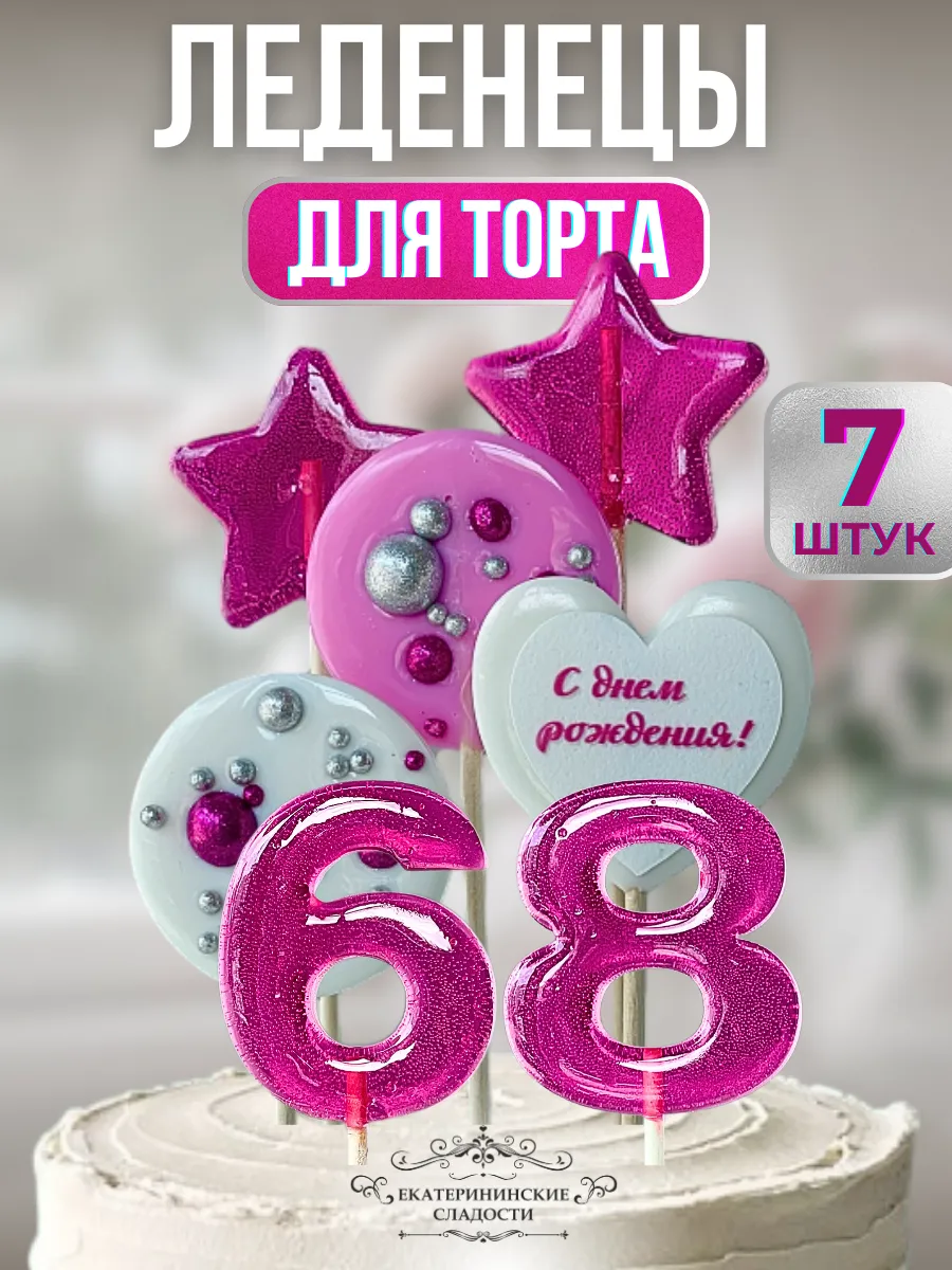 Купить Леденцы на торт цифры и звезды №68 ручной работы