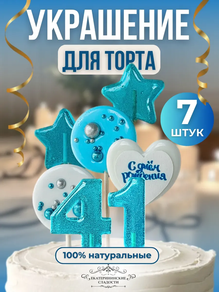 Купить Леденцы на торт цифры и звезды №41 ручной работы