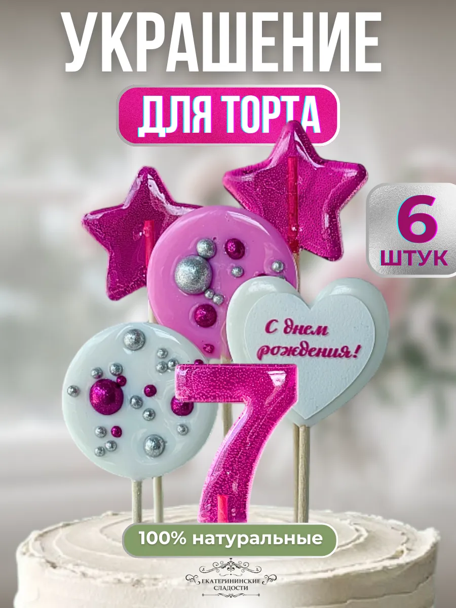 Купить Леденцы на торт цифры и звезды №7 ручной работы