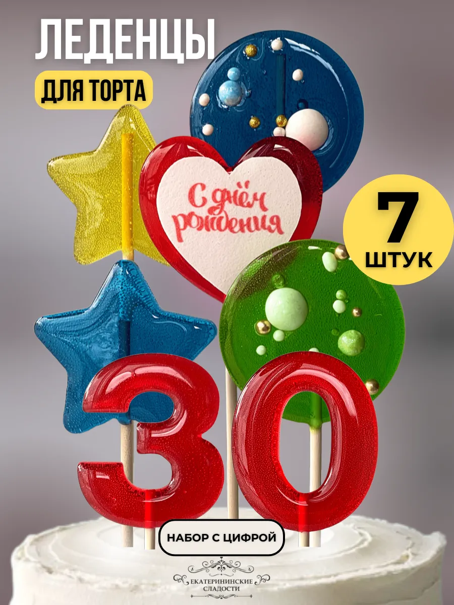 Купить Леденцы на торт цифры разноцветные №30 ручной работы