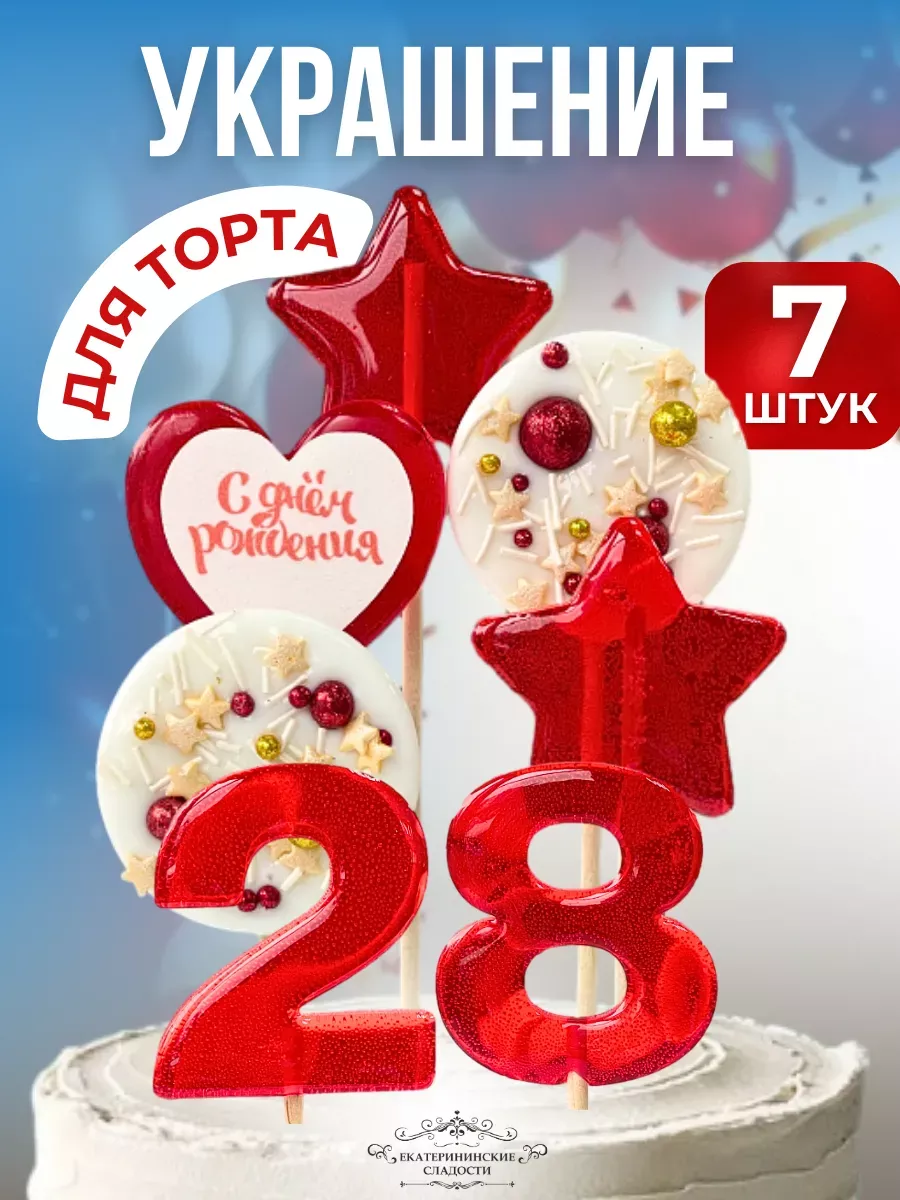 Купить Леденцы на торт цифры и звезды №28 ручной работы