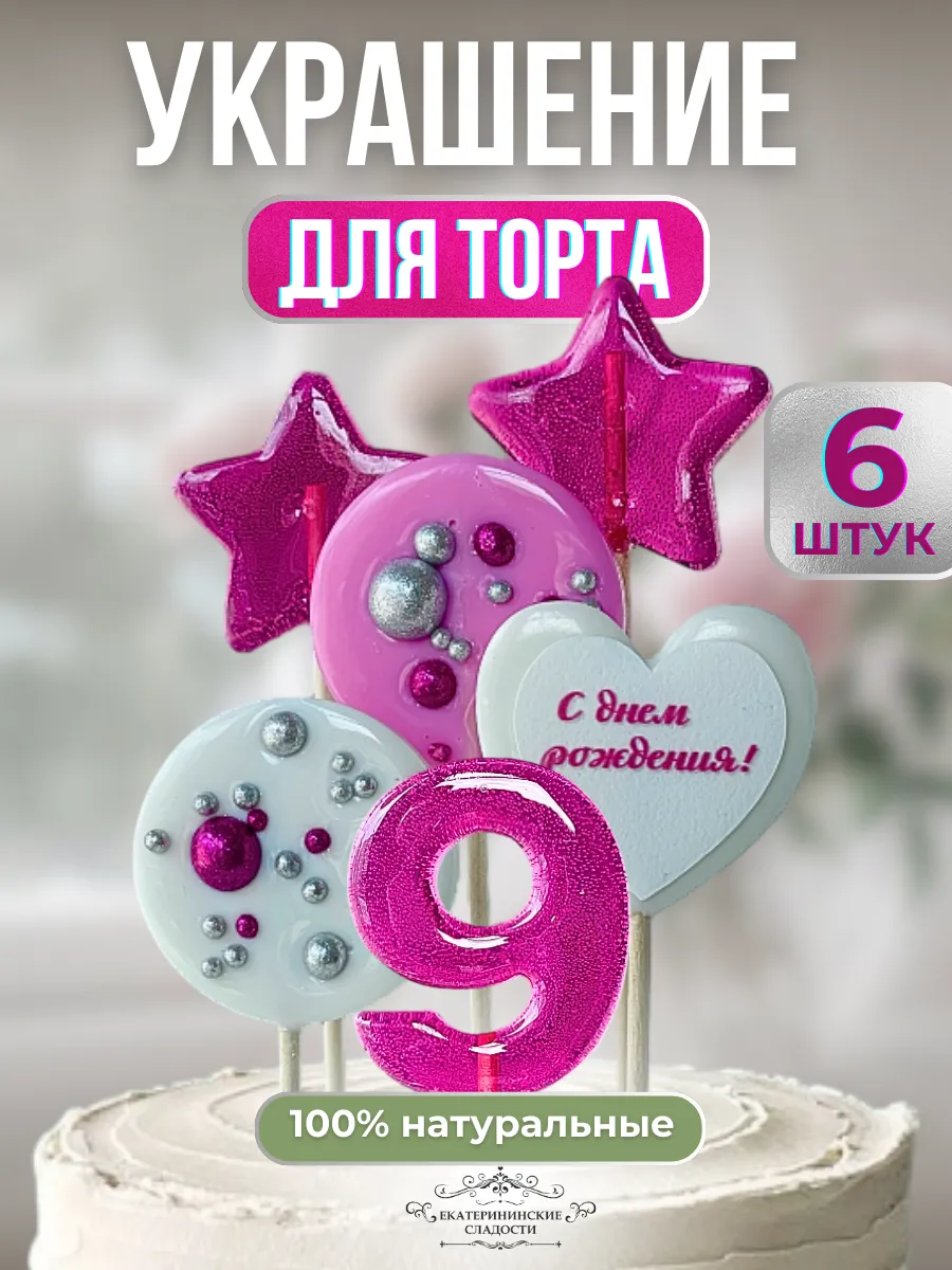 Купить Леденцы на торт звезды и цифра 9 ручной работы