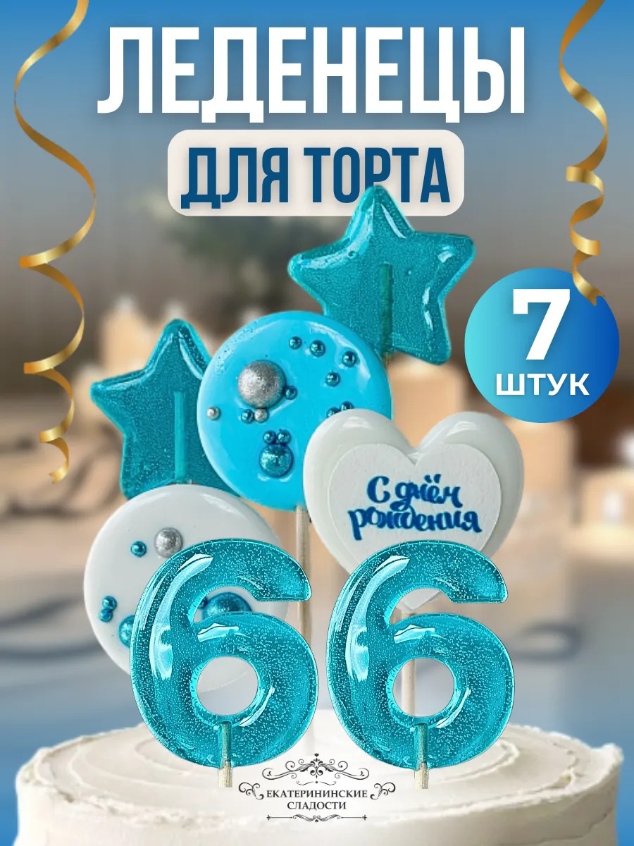 Купить Леденцы на торт цифры и звезды №66 ручной работы