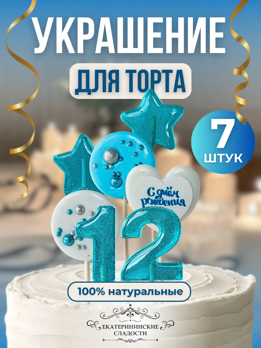Купить Украшение на торт цифры и звезды №12 ручной работы