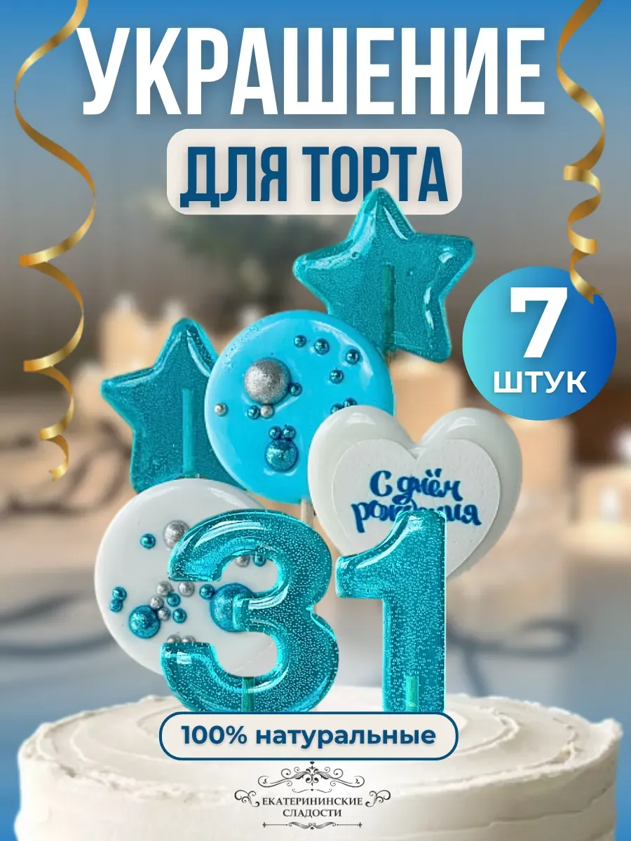 Купить Леденцы на торт цифры и звезды №31 ручной работы