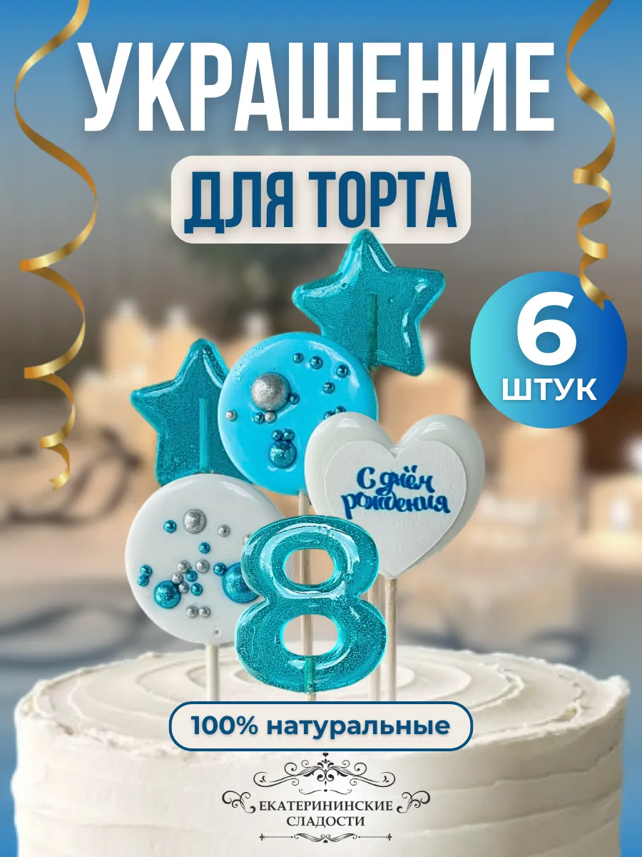 Купить Украшение на торт цифры и звезды №8 ручной работы
