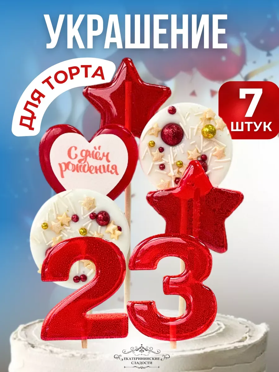 Купить Леденцы на торт цифры и звезды №23 ручной работы