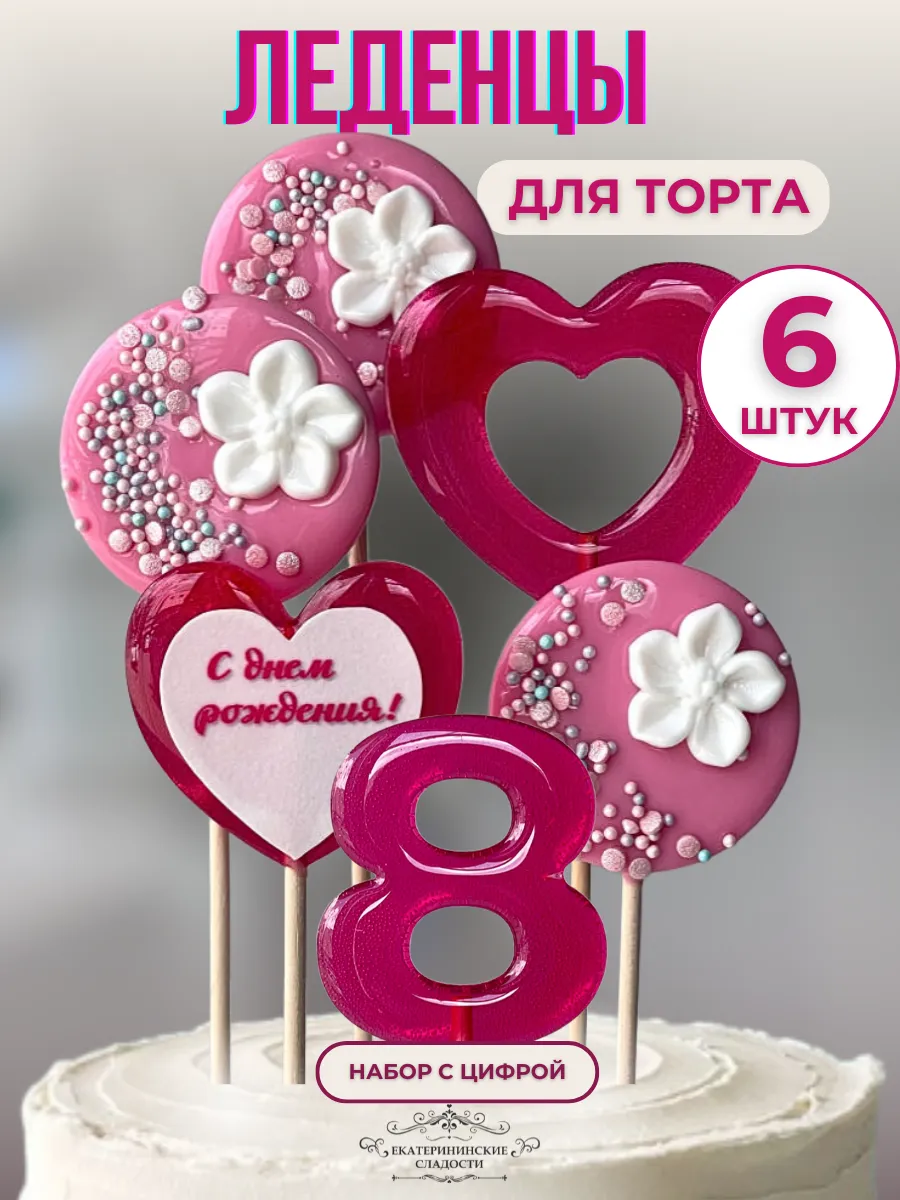Купить Леденцы на торт цифры и цветы №8 ручной работы
