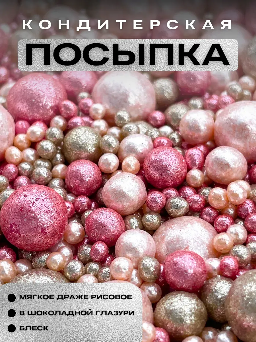 Купить Посыпка драже для торта ручной работы