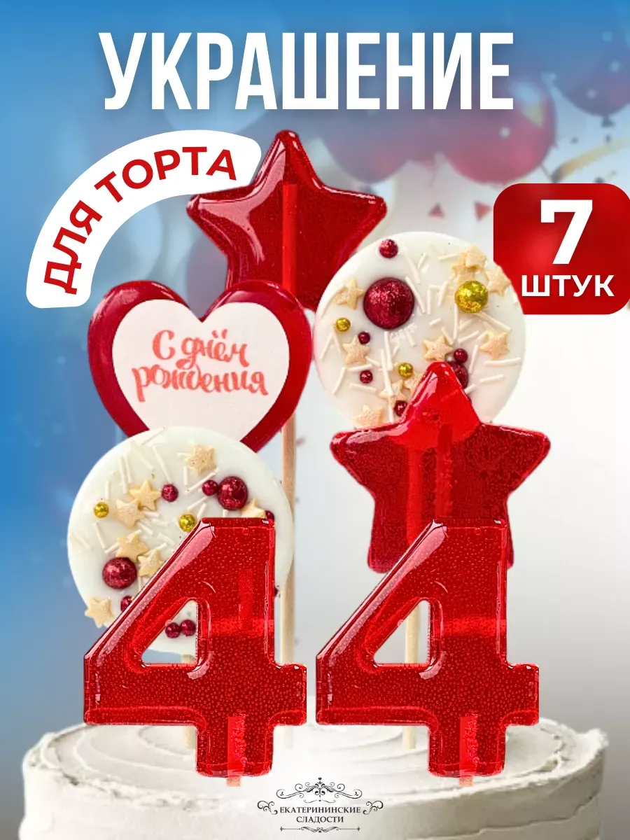 Купить Украшение на торт цифры и звезды №44 ручной работы