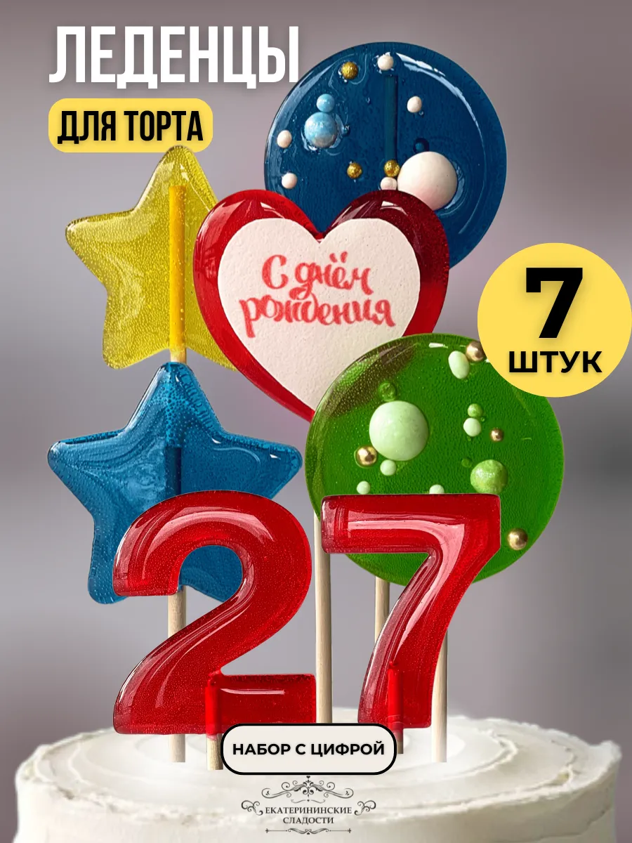 Купить Леденцы на торт цифры разноцветные №27 ручной работы