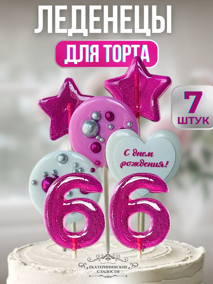 Купить Леденцы на торт цифры и звезды №66 ручной работы