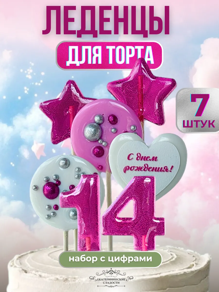 Купить Леденцы на торт цифры №14 ручной работы