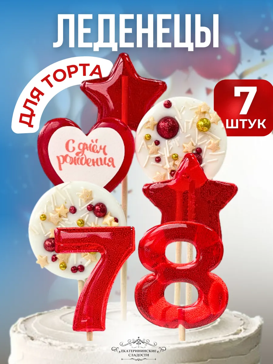 Купить Леденцы на торт цифры и звезды №78 ручной работы