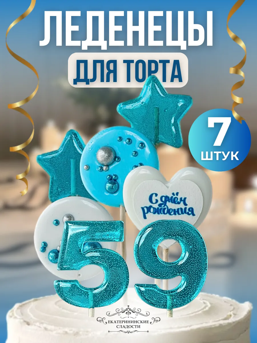 Купить Леденцы на торт цифры и звезды №59 ручной работы