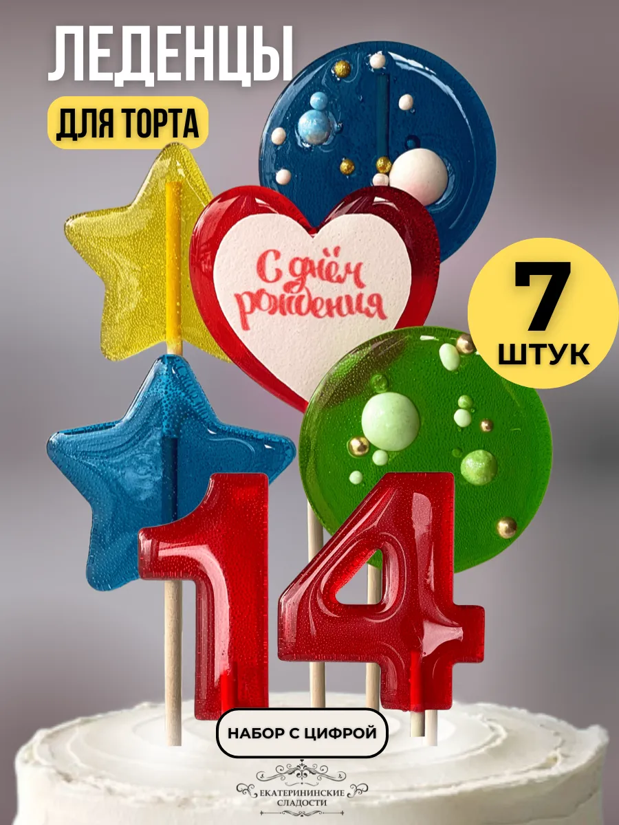 Купить Леденцы на торт цифры разноцветные №14 ручной работы