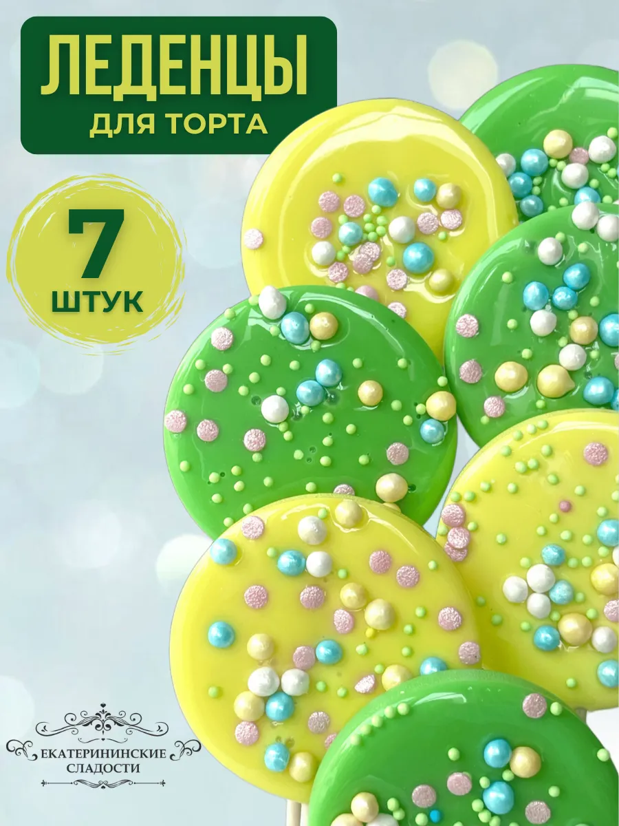 Купить Леденцы на торт желто-зеленый ручной работы