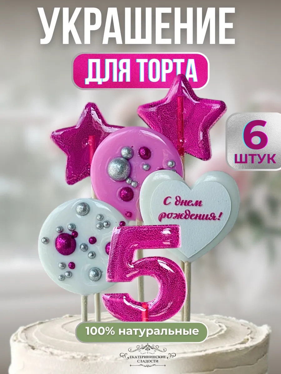 Купить Леденцы на торт цифры и звезды №5 ручной работы