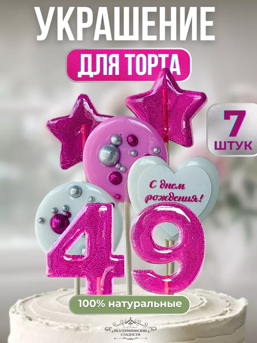Купить Леденцы на торт цифры и звезды, №49 ручной работы