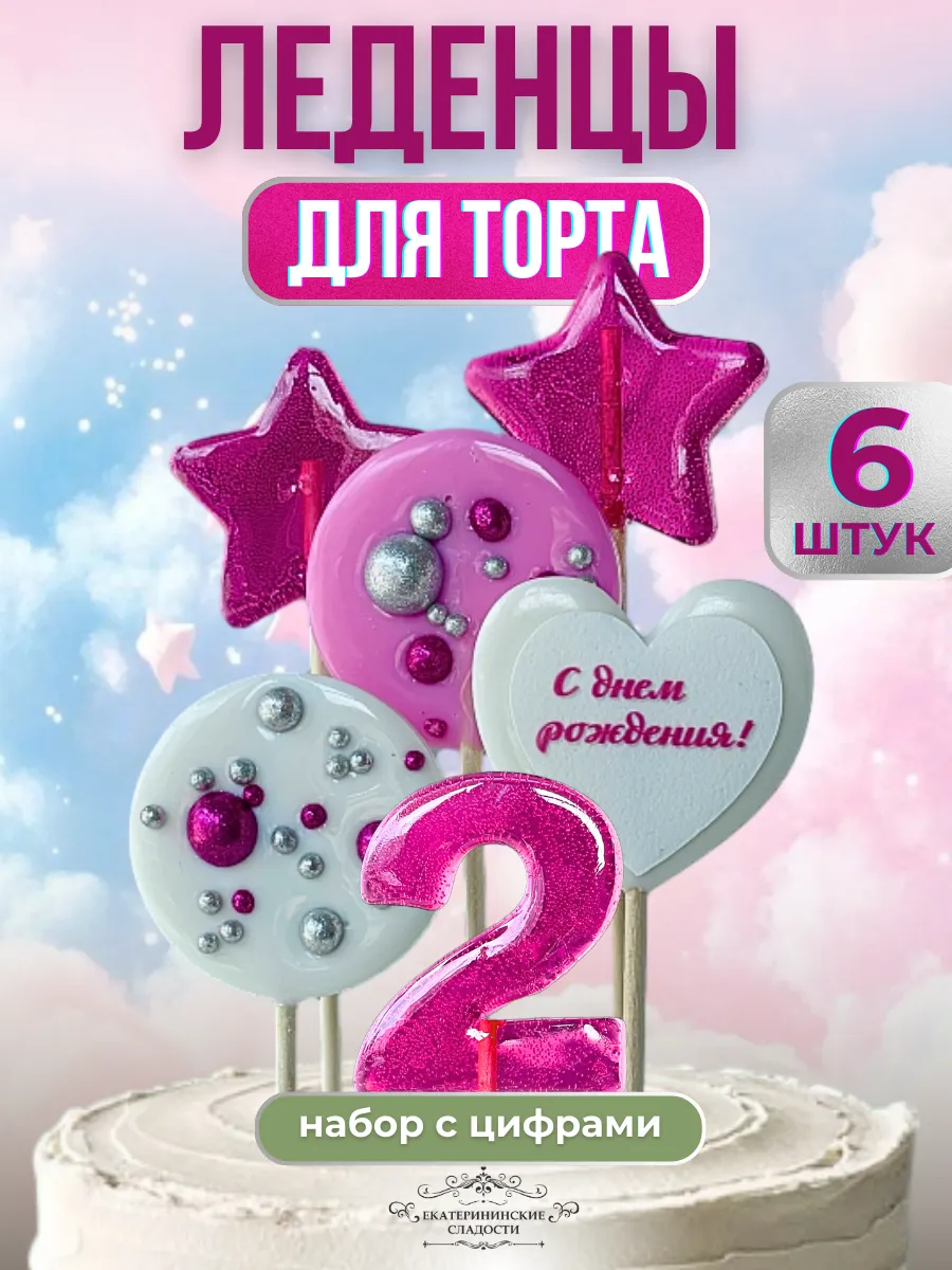 Купить Леденцы на торт цифры №2 ручной работы