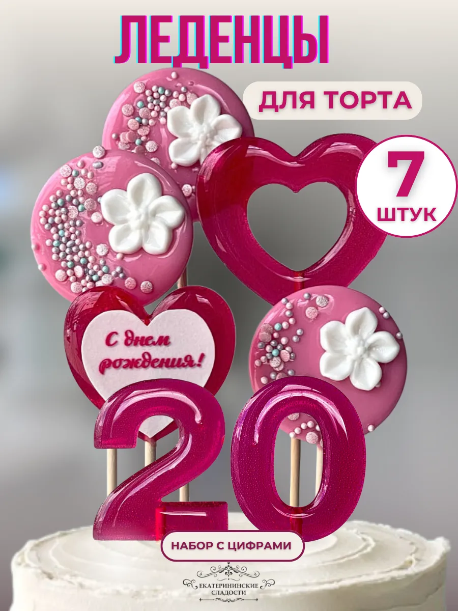 Купить Леденцы на торт цифры и цветы №20 ручной работы