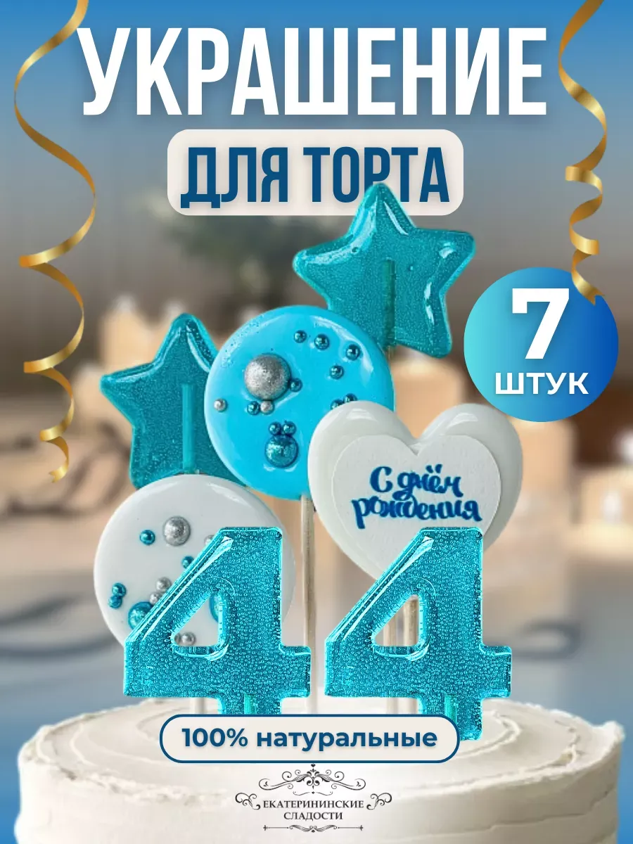 Купить Украшение на торт цифры и звезды №44 ручной работы