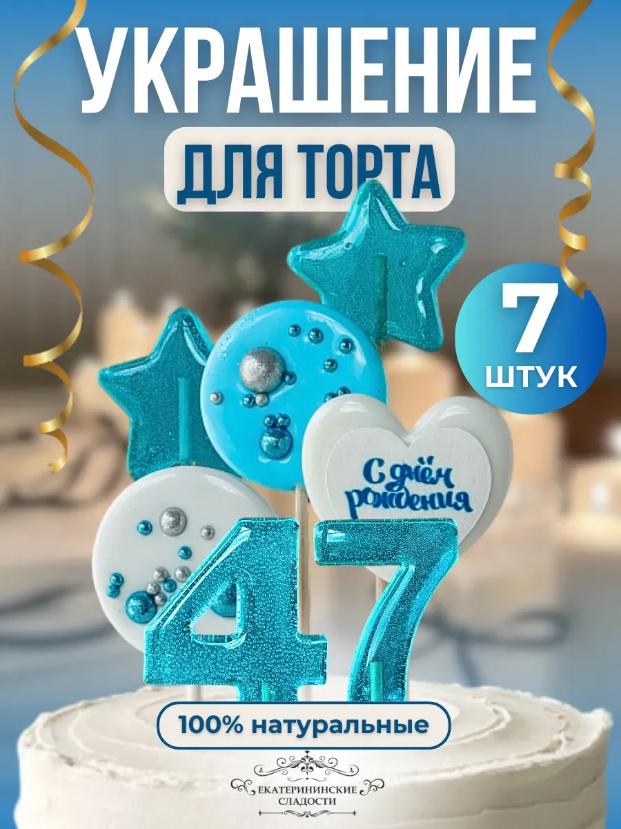 Купить Украшение на торт цифры и звезды №47 ручной работы