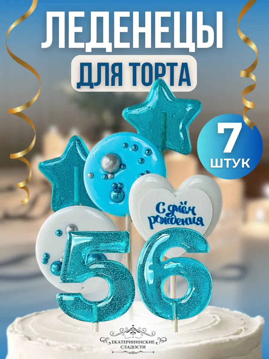 Купить Леденцы на торт цифры и звезды №56 ручной работы