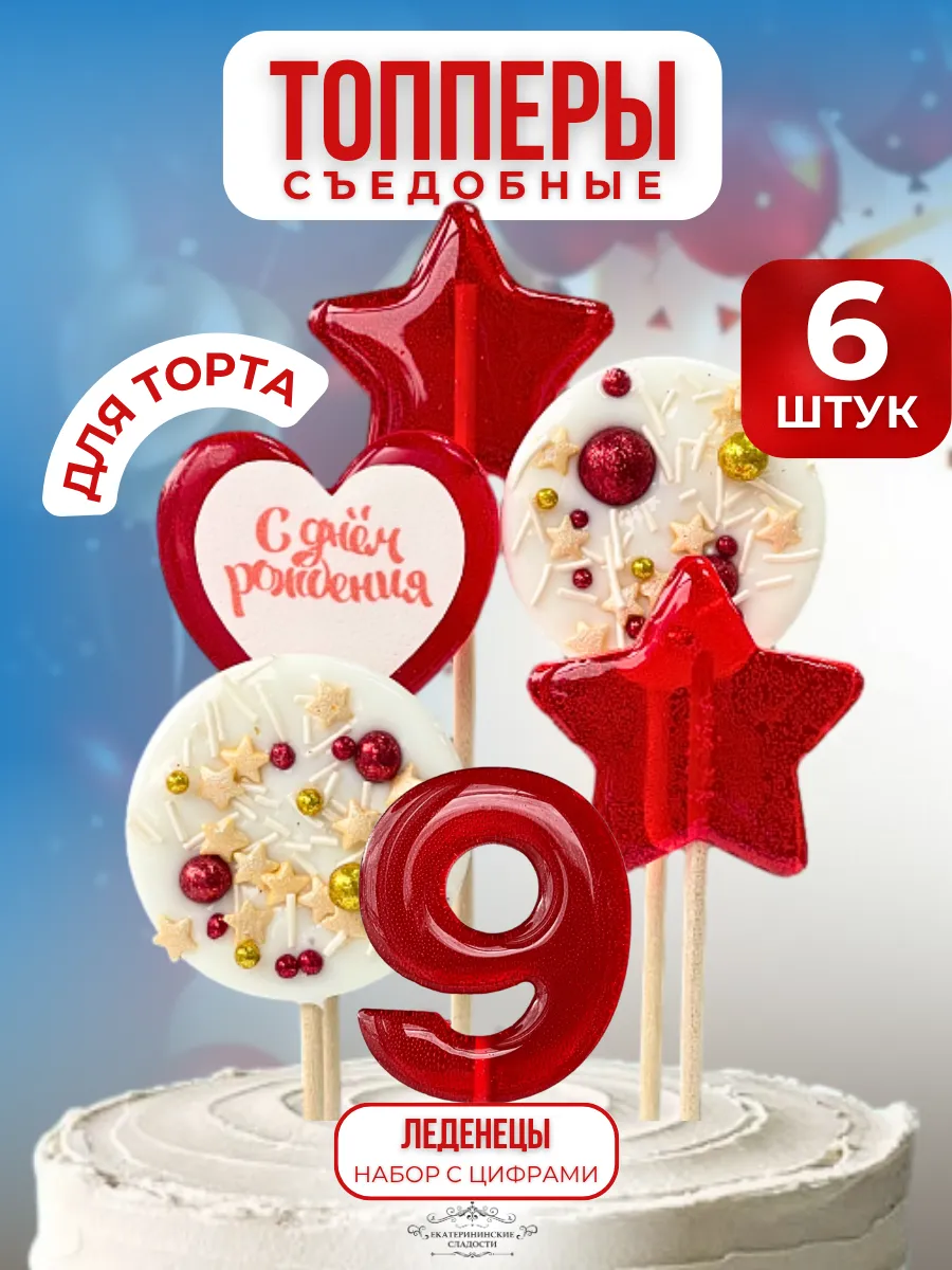 Купить Топпер на торт. Леденцы цифры ручной работы