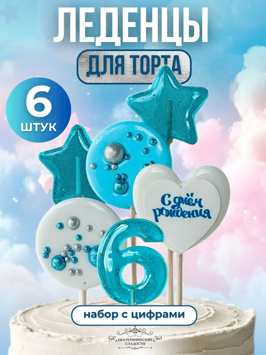 Купить Леденцы цифры №6 ручной работы