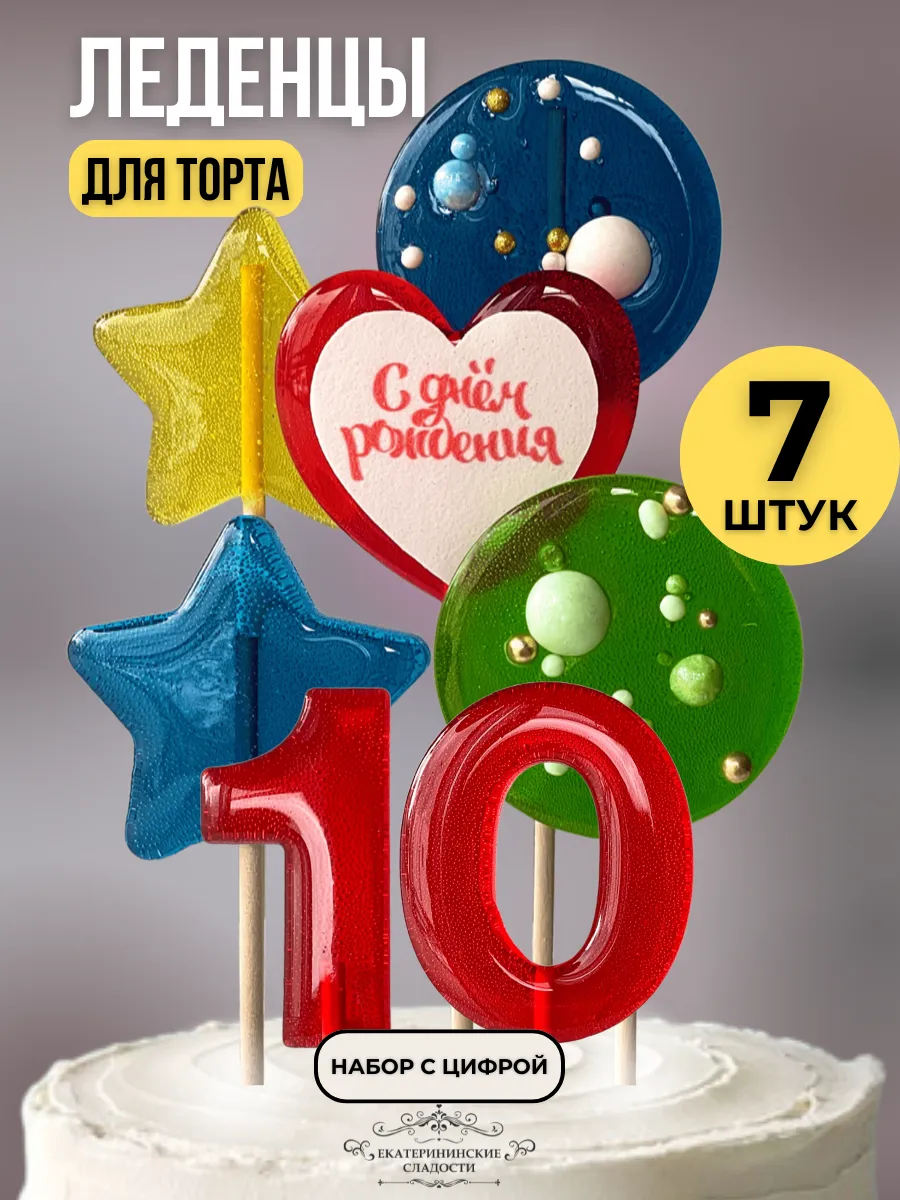 Купить Леденцы на торт цифры разноцветные №10 ручной работы