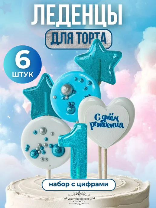 Купить Леденцы цифры №1 ручной работы