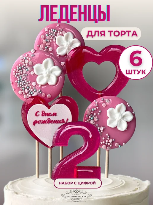 Купить Леденцы на торт цифры и цветы №2 ручной работы
